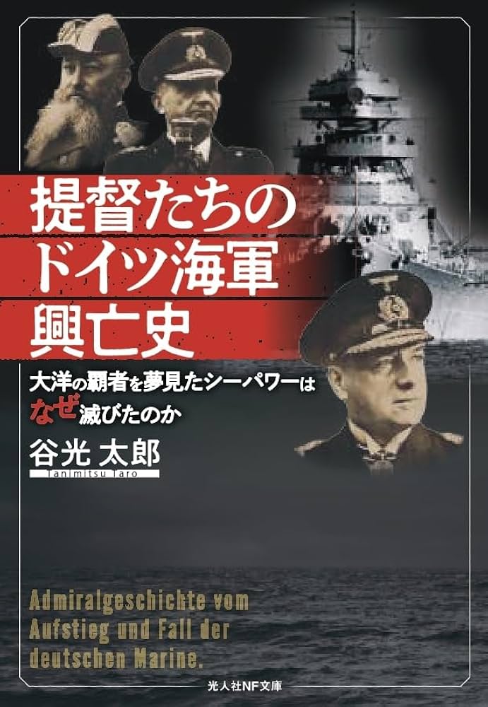 Amazon.co.jp: 提督たちのドイツ海軍興亡史 大洋の覇者を夢見た